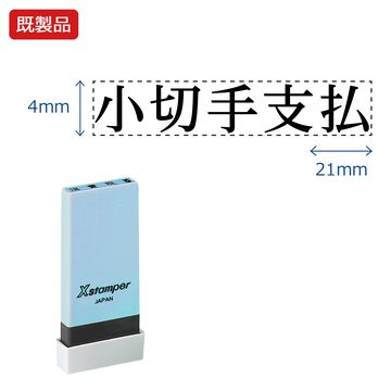 シヤチハタ公式 科目印【小切手支払】 既製品 事務印 Xstamper Xスタンパー シャチハタ シヤチハタ 角..