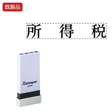 シヤチハタ公式 科目印【所得税】 既製品 事務印 Xstamper Xスタンパー シャチハタ シヤチハタ 角型印 浸透印 スタンプ オフィス ビジネス 仕事 効率化 作業効率 書類 ファイル 整理 整頓 保管 管
