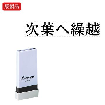 シヤチハタ公式 科目印【次葉へ繰越】 既製品 事務印 Xstamper Xスタンパー シャチハタ シヤチハタ 角型印 浸透印 スタンプ オフィス ビジネス 仕事 効率化 作業効率 書類 ファイル 整理 整頓 保 シヤチハタ公式 科目印【次葉へ繰越】 既製品 事務印 Xstamper Xスタンパー シャチハタ シヤチハタ 角型印 浸透印 スタンプ オフィス ビジネス 仕事 効率化 作業効率 書類 ファイル 整理 整頓 保