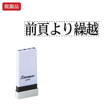 シヤチハタ公式 科目印【前頁より繰越】 既製品 事務印 Xstamper Xスタンパー シャチハタ シヤチハタ 角型印 浸透印 スタンプ オフィス ビジネス 仕事 効率化 作業効率 書類 ファイル 整理 整頓