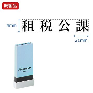 シヤチハタ公式 科目印【租税公課】 既製品 事務印 Xstamper Xスタンパー シャチハタ シヤチハタ 角型印 浸透印 スタンプ オフィス ビジネス 仕事 効率化 作業効率 書類 ファイル 整理 整頓 保管