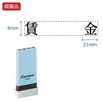 シヤチハタ公式 科目印【賃金】 既製品 事務印 Xstamper Xスタンパー シャチハタ シヤチハタ 角型印 浸透印 スタンプ オフィス ビジネス 仕事 効率化 作業効率 書類 ファイル 整理 整頓 保管 管理