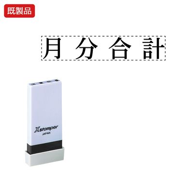 シヤチハタ公式 科目印【月分合計】 既製品 事務印 Xstamper Xスタンパー シャチハタ シヤチハタ 角型印 浸透印 スタンプ オフィス ビジネス 仕事 効率化 作業効率 書類 ファイル 整理 整頓 保管