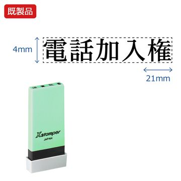 シヤチハタ公式 科目印【電話加入権】 既製品 事務印 Xstamper Xスタンパー シャチハタ シヤチハタ 角型印 浸透印 スタンプ オフィス ビジネス 仕事 効率化 作業効率 書類 ファイル 整理 整頓 保