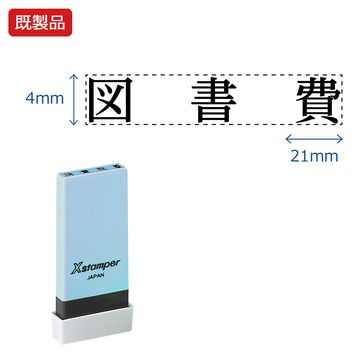 シヤチハタ公式 科目印【図書費】 既製品 事務印 Xstamper Xスタンパー シャチハタ シヤチハタ 角型印 浸透印 スタンプ オフィス ビジネス 仕事 効率化 作業効率 書類 ファイル 整理 整頓 保管 管 シヤチハタ公式 科目印【図書費】 既製品 事務印 Xstamper Xスタンパー シャチハタ シヤチハタ 角型印 浸透印 スタンプ オフィス ビジネス 仕事 効率化 作業効率 書類 ファイル 整理 整頓 保管 管