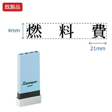 シヤチハタ公式 科目印【燃料費】 既製品 事務印 Xstamper Xスタンパー シャチハタ シヤチハタ 角型印 浸透印 スタンプ オフィス ビジネス 仕事 効率化 作業効率 書類 ファイル 整理 整頓 保管 管