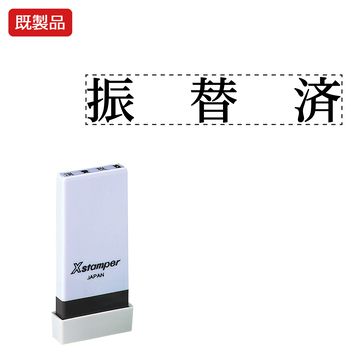 シヤチハタ公式 科目印【振替済】 既製品 事務印 Xstamper Xスタンパー シャチハタ シヤチハタ 角型印 浸透印 スタンプ オフィス ビジネス 仕事 効率化 作業効率 書類 ファイル 整理 整頓 保管 管