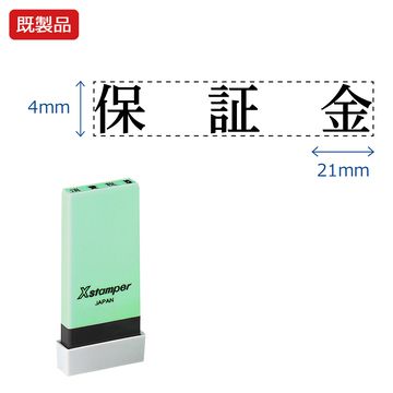 シヤチハタ公式 科目印【保証金】 既製品 事務印 Xstamper Xスタンパー シャチハタ シヤチハタ 角型印 浸透印 スタンプ オフィス ビジネス 仕事 効率化 作業効率 書類 ファイル 整理 整頓 保管 管