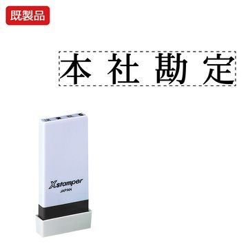 シヤチハタ公式 科目印【本社勘定】 既製品 事務印 Xstamper Xスタンパー シャチハタ シヤチハタ 角型印 浸透印 スタンプ オフィス ビジネス 仕事 効率化 作業効率 書類 ファイル 整理 整頓 保管