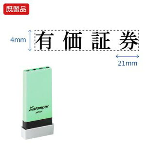 シヤチハタ公式 科目印【有価証券】 既製品 事務印 Xstamper Xスタンパー シャチハタ シヤチハタ 角型印 浸透印 スタンプ オフィス ビジネス 仕事 効率化 作業効率 書類 ファイル 整理 整頓 保管
