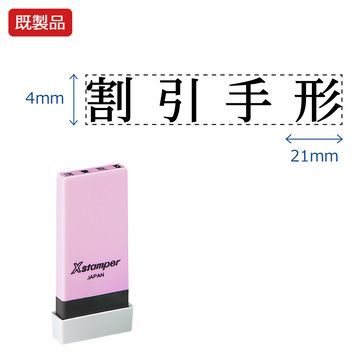 シヤチハタ公式 科目印【割引手形】 既製品 事務印 Xstamper Xスタンパー シャチハタ シヤチハタ 角型..