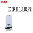 シヤチハタ公式 科目印【三菱UFJ銀行】 既製品 事務印