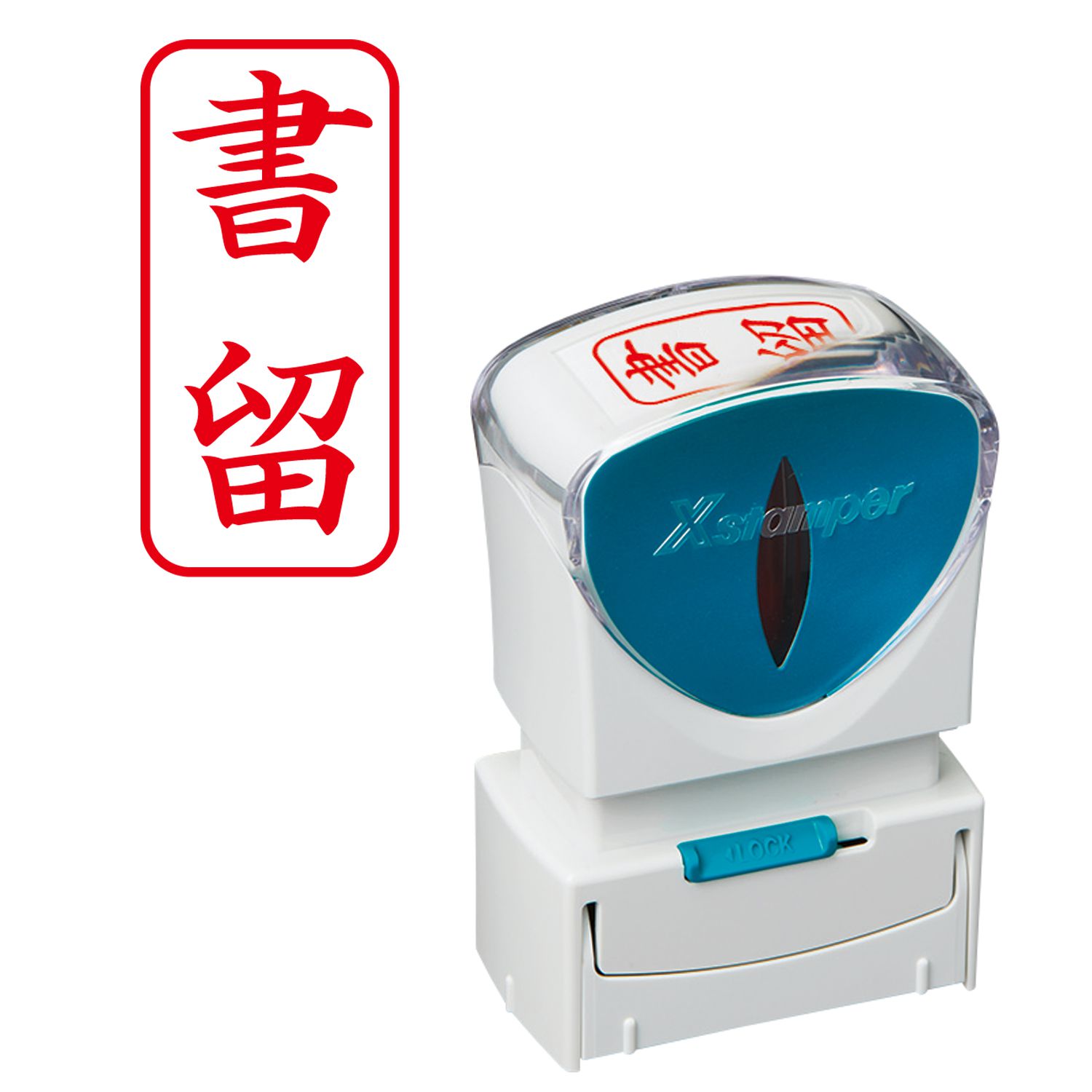 シヤチハタ公式 ビジネス用キャップレスA型 【書留】 タテ 【赤】 既製品 レッド 事務印 スタンプ Xstamper Xスタンパー シャチハタ シヤチハタ 浸透印 オフィス ビジネス 仕事 法人 効率化 作業