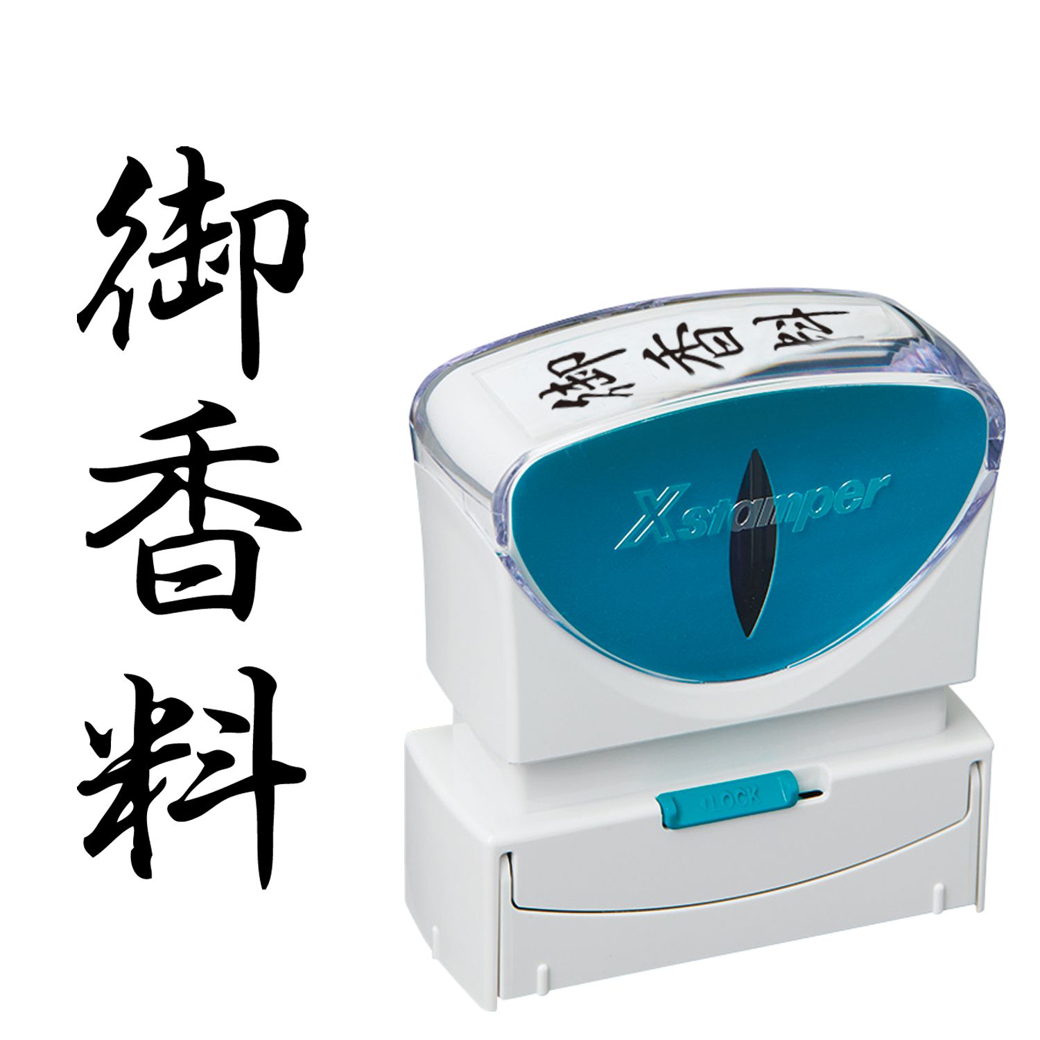 シヤチハタ公式 ビジネス用キャップレスB型 【御香料】 タテ 【黒】 既製品 ブラック 事務印 スタンプ ..