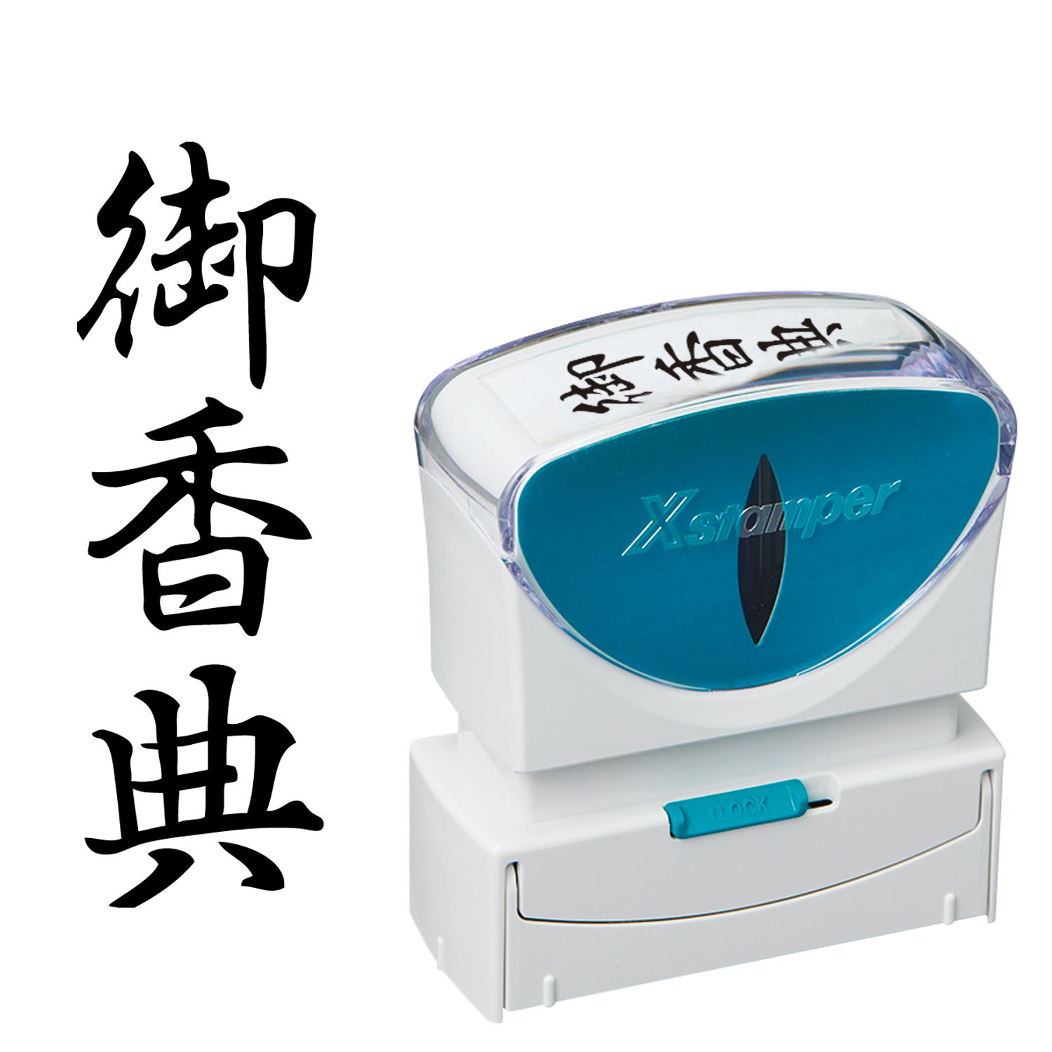 シヤチハタ公式 ビジネス用キャップレスB型 【御香典】 タテ 【黒】 既製品 ブラック 事務印 スタンプ Xstamper Xスタンパー シャチハタ シヤチハタ 浸透印 オフィス ビジネス 仕事 事務 効率化