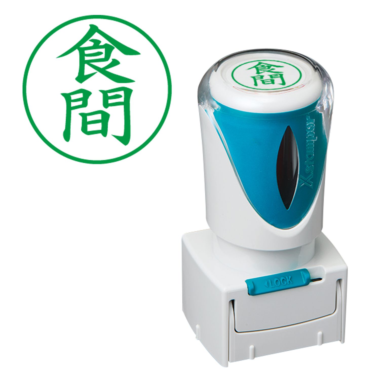 シヤチハタ公式 ビジネス用キャップレスE型 【食間】 タテ 【緑】 既製品 事務印 スタンプ Xstamper X..