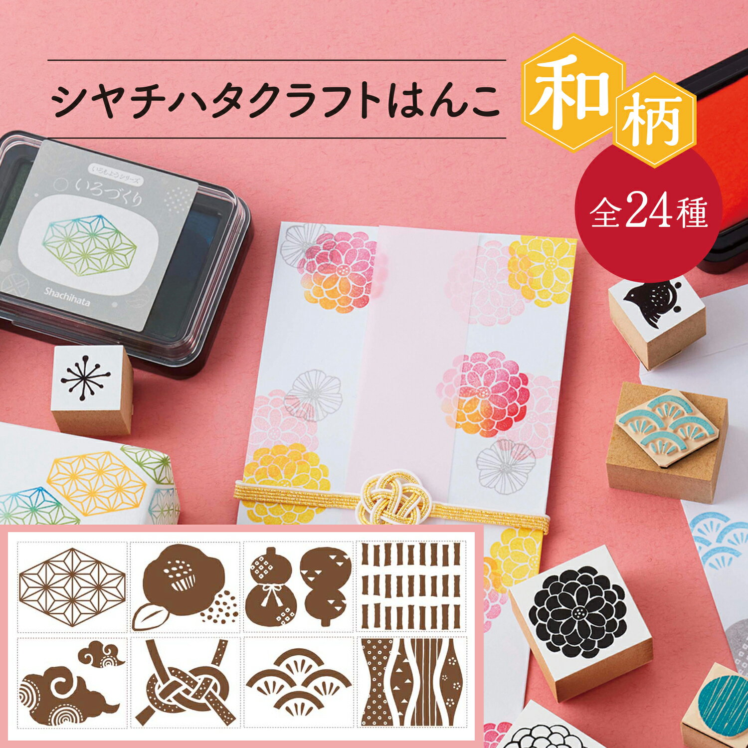 シヤチハタ公式 クラフトはんこ【和柄】【第1弾】【25×30mm】シャチハタ シヤチハタ しゃちはた Shachihata ゴム印 スタンプ クラフトはんこ 和柄 ポップ いろもよう いろづくりのサムネイル
