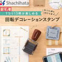 シヤチハタ公式 回転デコレーションスタンプ　シャチハタ シヤチハタ しゃちはた Shachihata スタンプパッ...