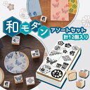シヤチハタ公式 クラフトはんこ【和モダン】【アソートセット】シャチハタ シヤチハタ しゃちはた Shachihata ゴム印 スタンプ クラフトはんこ 和柄 ポップ いろもよう いろづくり 第3弾 12個セッ