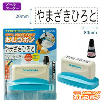 シヤチハタ公式 おむつポン【メールオーダー式】 既製品 シャチハタ おむつぽん 保育園 入園 準備 おむつ お祝い 名前 お名前書き 時短 介護 介護用品 スタンプ 子供 おなまえ 簡単 油性 にじみにくい こども用 大人用にも