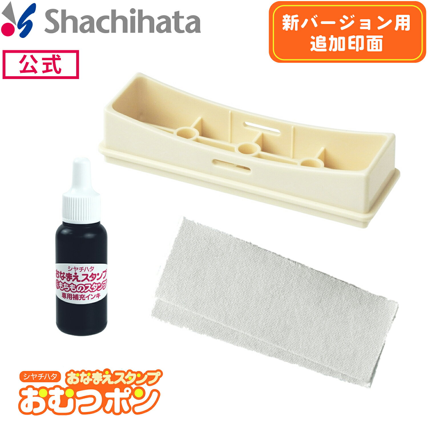 【第2子にも使える新バージョン】おむつポンつけかえタイプ 追加印面セット シヤチハタ公式 【印面付き】 シャチハタ シヤチハタ スタンプ おむつぽん 保育園 入園 準備 おむつ お祝い 名前 お名前書き 時短 介護 介護用品