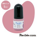 補充インク 14ライトローズ ファインカラースタンパー用補充インク 5cc スタンプ 印鑑 はんこ ハンコ 判子 インク カレンダー 手帳 タイヨートマー社製