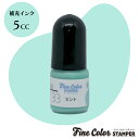 補充インク 33ミント ファインカラースタンパー用補充インク 5cc スタンプ 印鑑 はんこ ハンコ 判子 インク カレンダー 手帳 タイヨートマー社製