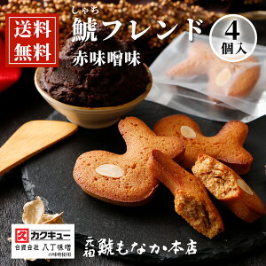 ◆ 鯱フレンド・赤味噌味 4個入 ◇【クリックポスト便】楽天限定 名古屋銘菓 お菓子 名古屋 名物 スイーツ フィナンシェ ギフト 老舗 洋菓子 菓子 高級 焼き菓子 お土産 ご当地 可愛い おしゃれ 小分けお菓子 個包装 お取り寄せ 手土産 名古屋土産 プチギフト 贈り物