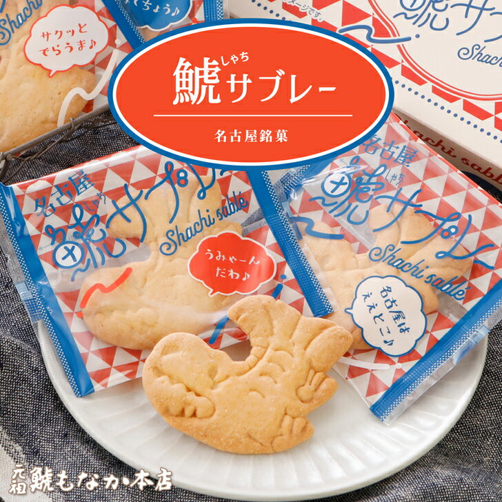 鯱サブレー 鯱 サブレ 名古屋銘菓 6個 12個 20個 入り 愛知 お 土産 名古屋 お土産 名物 サブレー 父の日 お菓子 焼き菓子 内祝い 名古屋名物 美味しい 絶品お取寄せスイーツ ギフト 個包装 菓子 ギフト 常温 手土産 ご当地 スイーツ 焼菓子プチギフト 名古屋お菓子