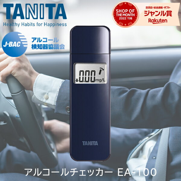 タニタ アルコールチェッカー ネイビー EA-100-NV TANITA エチケットシリーズ 携帯用 簡単操作_飲酒 二日酔い 運転前 チェック ニオイ におい 臭い 口臭対策 アルコールテスト 飲酒運転防止 飲酒チェック