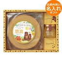 ●山田養蜂場 はちみつバウムセット(お名入れ) 67877●■穏やかな味と香りが人気のはちみつ「熟成アカシア」を、ふんわりとはちみつが香るバウムクーヘンにかけてお召し上がりください。ミツバチから届いた贈り物です。●はちみつバウム、アカシア蜂蜜50g●原産国、加工地 はちみつ：ルーマニア/日本●化粧箱入●常温●賞味期間(メーカー設定)90日●アレルゲン 卵:乳:小麦:大豆[●オススメ 人気 ギフト 用途 ： 名入れ お名入れ 名前入り 名前 内祝 内祝い お返し 出産 出産内祝い 出産祝いお返し 出産祝いのお返し 出産祝い の お返し 初節句 ギフトショップ のし無料 ラッピング無料 メッセージカード無料 ギフトラッピング 紙袋無料]