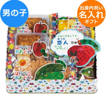 名入れ 出産内祝い ☆はらぺこあおむし☆ おやつアソート 男の子 HA-20N 1個から注文OK お菓子 ラスク 煎餅 お煎餅 おかき かわいい 詰め合わせ おしゃれ お返し 出産 メッセージカード オリジナル挨拶状OK