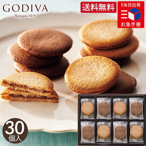 お急ぎ便 ゴディバ ラングドシャクッキーアソートメント 30枚 送料無料 godiva お菓子 菓子折り 焼き菓子 クッキーサンド 詰め合わせ 退職 大量 内祝い 個包装 お返し 出産 結婚 おやつ お礼 おしゃれ ギフト プレゼント 3000円 お配り 手土産 異動 秋ギフト