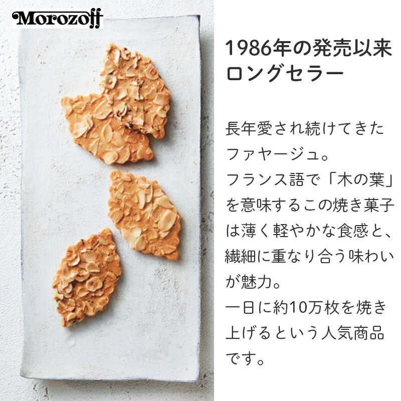モロゾフ ファヤージュ MOー4809 12枚 お菓子 スイーツ 菓子折り 焼き菓子 クッキ...