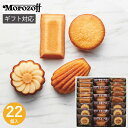 モロゾフ ブロードランド詰合せ MO-2416 22個 お菓子 菓子折り 焼き菓子 退職 個包装 大量 マドレーヌ フィナンシェ ケーキ 詰め合わせ 内祝い お...