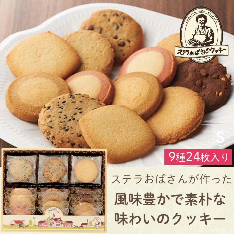 ステラおばさんのクッキー ステラおばさん アントステラ ステラズセレクトS G-20 24枚 菓子折り お菓子 焼き菓子 詰め合わせ 退職 個包装 ギフト プレゼント 内祝い お返し 結婚 出産 香典返し お供え お礼 2000円 クッキー 帰省 手土産 すてら チョコチップ 父の日 感謝