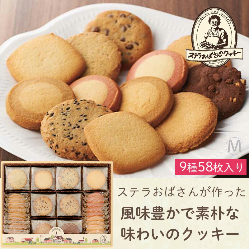 ステラおばさんのクッキー ステラおばさん アントステラ ステラズセレクト L E-50 58袋 クッキー 菓子折り お菓子 焼き菓子 詰め合わせ 退職 個包装 内祝いギフト プレゼント 挨拶 お返し 結婚 出産 お供え お礼 小分け 帰省 手土産 冬ギフト すてらおばさん 母の日