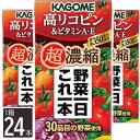 カゴメ 野菜一日これ一本超濃縮高リコピン 24本 125ml×24 野菜ジュース 高リコピン&ビタミンA・E 野菜不足 サポート 健康 家族 野菜ジュース 30品目 濃縮ジュース ギフト 詰め合わせ 箱買い まとめ買い 贈り物 お祝い お返し 退職 贈り物 ギフト プレゼント