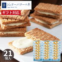 シュガーバターサンドの木 21個入 シュガーバターの木 菓子折り スイーツ クッキー 焼き菓子 洋菓子 退職 シリアル チョコレート菓子 ギフト プレゼント 詰...
