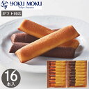 ヨックモック フィナンシェ ランゴ・ドール YFL-B 16本 菓子折り 焼き菓子 スイーツ プチケーキ スティックケーキ 詰め合わせ yokumoku 退職 お菓子 個包装 お返し 結婚 出産 香典返し 快気 内祝い 小分け 祝い お礼 ギフト プレゼント 2000円 手土産 異動