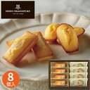 お菓子 アンリシャルパンティエ フィナンシェ マドレーヌ 詰合せ 8個 HFM-11 スイーツ 菓子折り 焼き菓子 プチケーキ 詰め合わせ 退職 内祝い お返し 結婚 出産 香典返し 個包装 小分け 祝い お礼 おしゃれ プチギフト プレゼント 1000円 祖母 祖父母 母の日 帰省 手土産