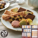 銀座コロンバン東京 ビスキュイアソートメント 20個 BA-11 クッキー 焼き菓子 スイーツ 菓子折り 洋菓子 詰め合わせ 退職 ばらまき セット ギフト プレゼント 内祝い お返し 出産 結婚 香典返し お供え 手土産 個包装 小分け 祝い 大量 退職 2500円 異動