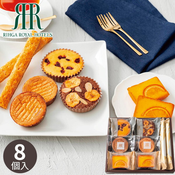 リーガロイヤルホテル ロイヤル・ガトー・アンサンブル(8個) RRB-01A お菓子 クッキー 菓子折り 焼き菓子 詰め合わせ セット ギフト プレゼント 内祝い お返し 出産 結婚 香典返し お供え お礼 小分け 個包装 祝い 退職 お菓子