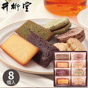 井桁堂 自家挽きアーモンドのガトーセレクション 8個 お菓子 スイーツ 菓子折り 焼き菓子 詰め合わせ セット プチギフト ギフト プレゼント 内祝い お返し 出産 結婚 香典返し お供え 小分け 個包装 お礼 手土産 退職 祝い 1000円
