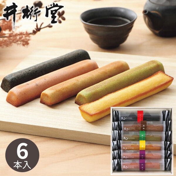 井桁堂 和フィナンシェ 6個 お菓子 スイーツ 菓子折り 焼き菓子 詰め合わせ フィナンシェ 和風 プチケーキ スティックケーキ セット 退職 プチギフト プレ...