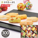 おかき 金澤兼六製菓 金澤小町 KMC-30 300g おかき 煎餅 せんべい 国産 もち米 100%使用 和菓子 お菓子 菓子折り 焼き菓子 詰め合わせ 大容...