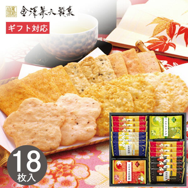 せんべい 金澤兼六製菓 兼六の華 18個入り KRN-10R せんべい 煎餅 和菓子 お菓子 菓子折り 詰め合わせ セット プチギフト プレゼント ..