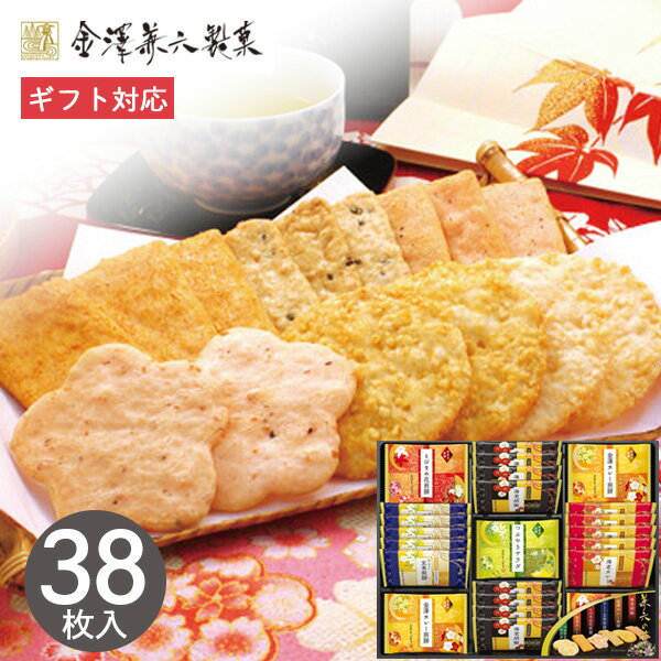 せんべい 金澤兼六製菓 兼六の華 38枚 KRN-20R せんべい 煎餅 和菓子 お菓子 菓子折り 詰め合わせ セット プチギフト ギフト プレゼン..