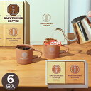 猿田彦珈琲 ドリップバッグコーヒーギフト 6袋 MDG-6 coffee 珈琲 コーヒー ブレンドコーヒー オリジナルブレンド 出産祝い 内祝い お返し 香典返し 記念品 誕生日 退職祝い セット おしゃれ ギフト プレゼント お祝い 贈り物 贈答用 手土産 お礼 挨拶