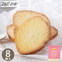 東京ラスク シュガーバター 8枚 A8N クッキー 焼き菓子 各種クッキー 焼き菓子セット 内祝い お返し 記念品 ノベルティ 販促品 友達 会社 内祝い お返...